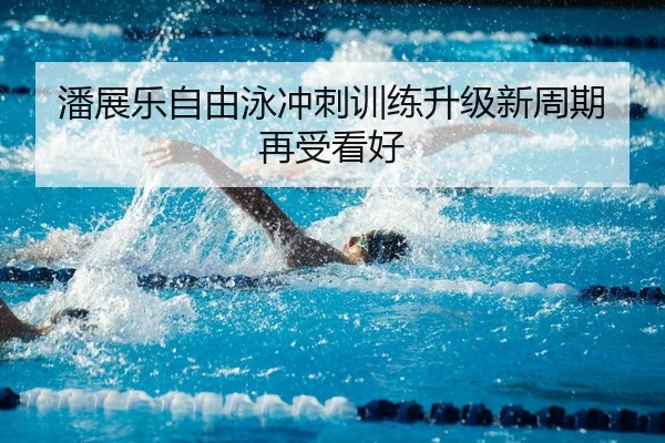 潘展乐自由泳冲刺训练升级新周期再受看好 - NG28
