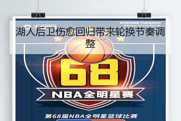 湖人后卫伤愈回归带来轮换节奏调整 - NG28